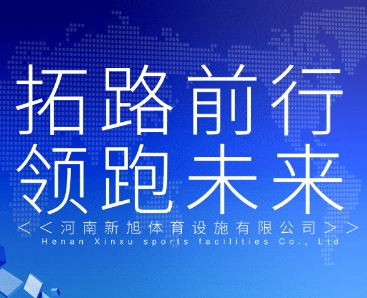 【会员风采】河南新旭体育设施有限公司